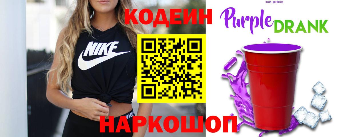 Кодеин Purple Drank  Вход с VPN  Оренбург 
