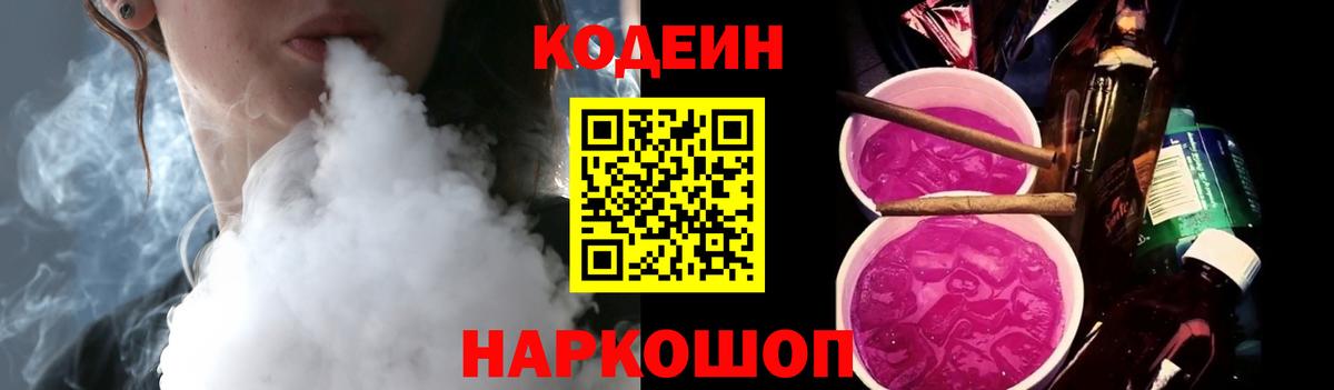 Кодеин Purple Drank Оренбург